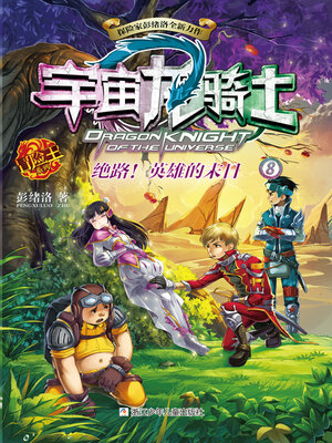 cover image of 宇宙龙骑士8